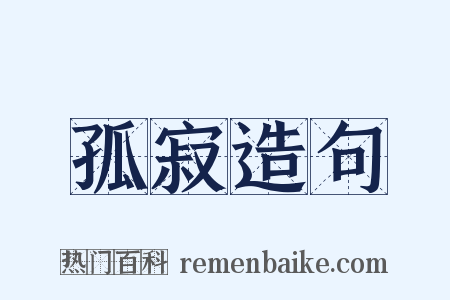 孤寂造句是什么意思的图片